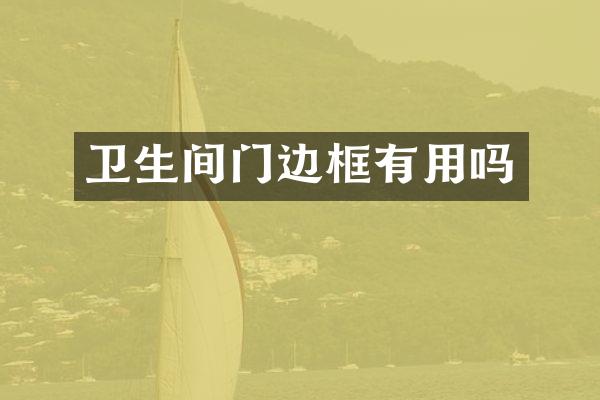 卫生间门边框有用吗