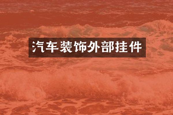 汽车装饰外部挂件
