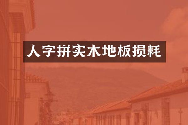 人字拼实木地板损耗