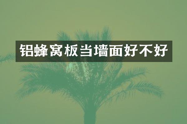 铝蜂窝板当墙面好不好