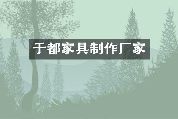 于都家具制作厂家