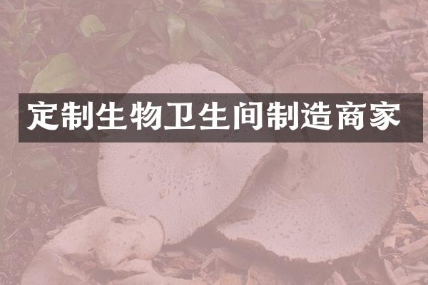 定制生物卫生间制造商家