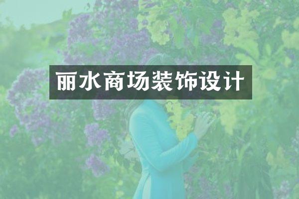 丽水商场装饰设计