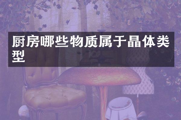 厨房哪些物质属于晶体类型