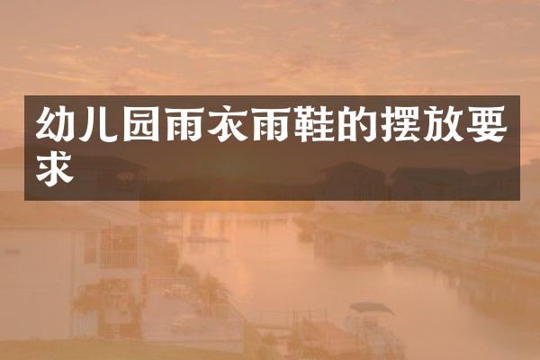 幼儿园雨衣雨鞋的摆放要求