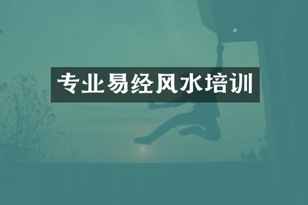 专业易经风水培训