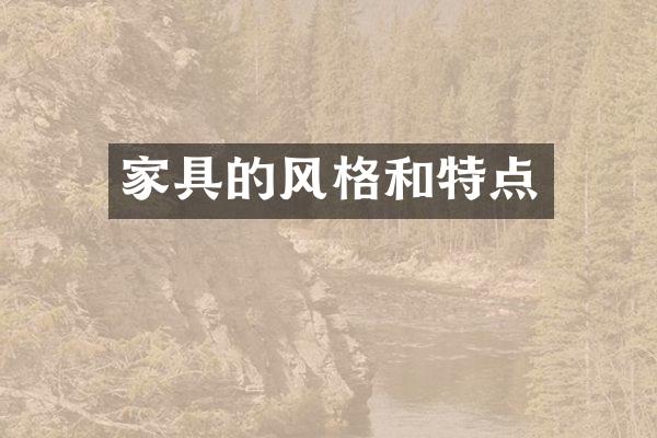 家具的风格和特点