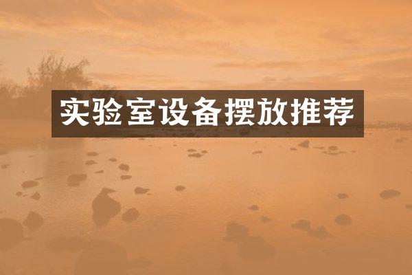 实验室设备摆放推荐