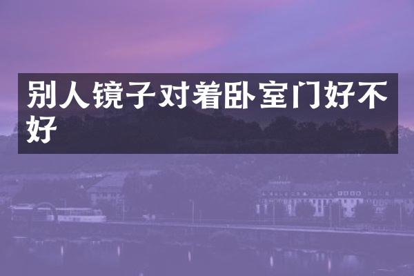 别人镜子对着卧室门好不好