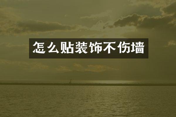 怎么贴装饰不伤墙