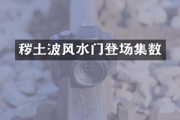 秽土波风水门登场集数