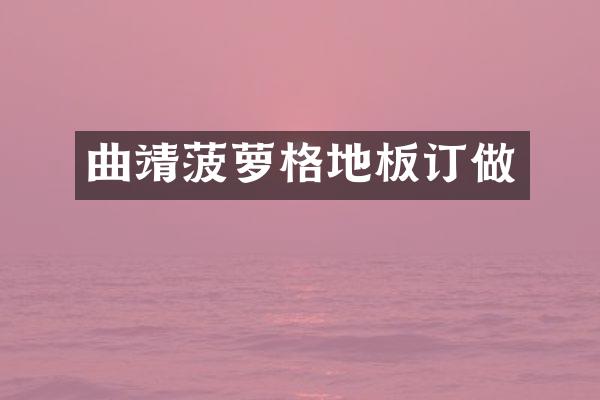 曲靖菠萝格地板订做