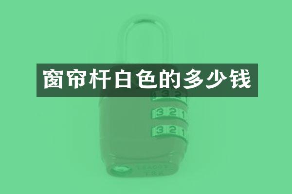 窗帘杆白色的多少钱