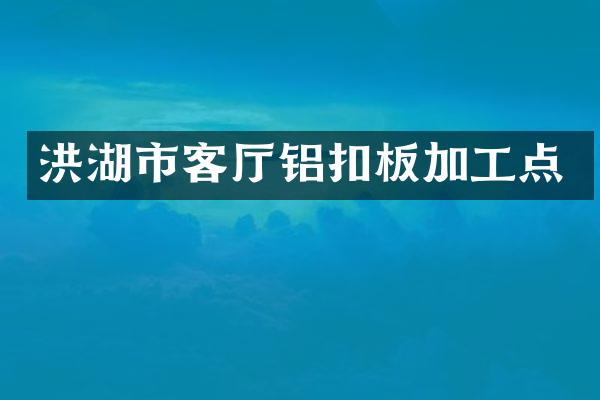洪湖市客厅铝扣板加工点