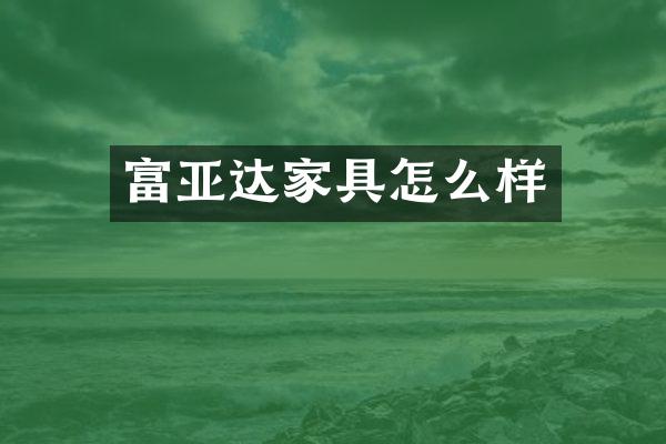 富亚达家具怎么样