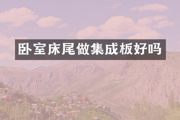 卧室床尾做集成板好吗