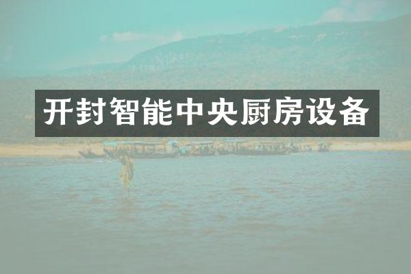 开封智能中央厨房设备