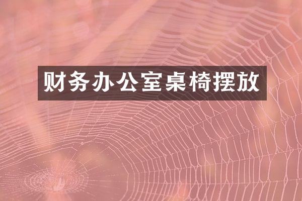 财务办公室桌椅摆放