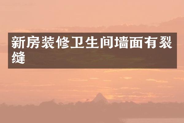 新房装修卫生间墙面有裂缝