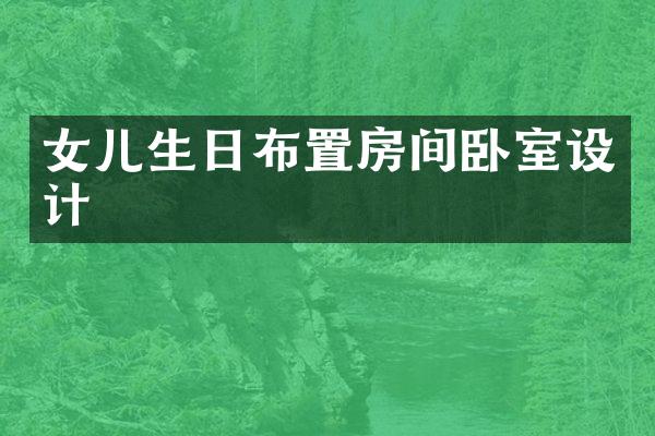 女儿生日布置房间卧室设计