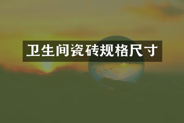卫生间瓷砖规格尺寸
