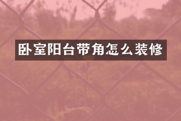 卧室阳台带角怎么装修