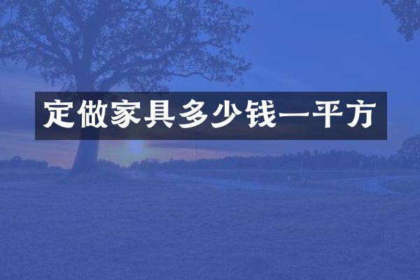 定做家具多少钱一平方