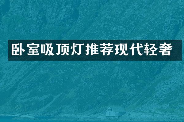 卧室吸顶灯推荐现代轻奢