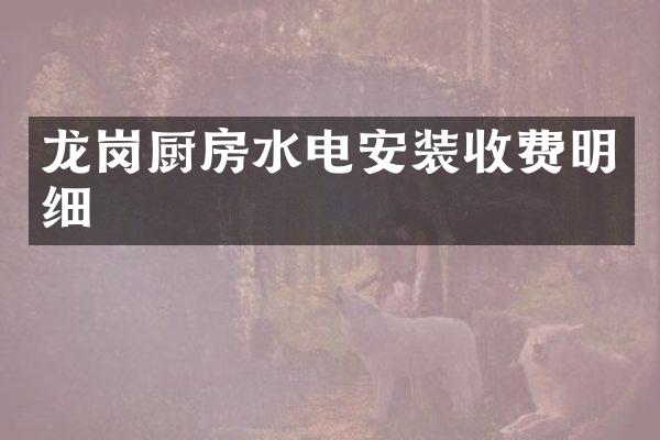 龙岗厨房水电安装收费明细