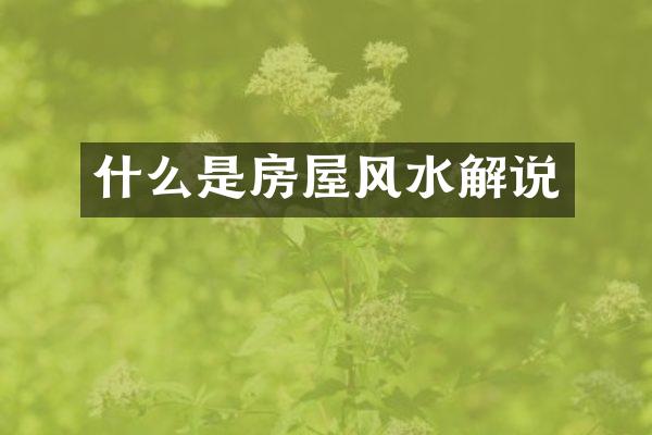 什么是房屋风水解说