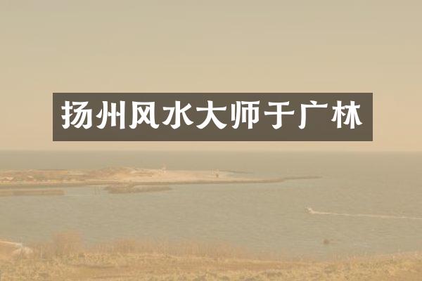 扬州风水大师于广林