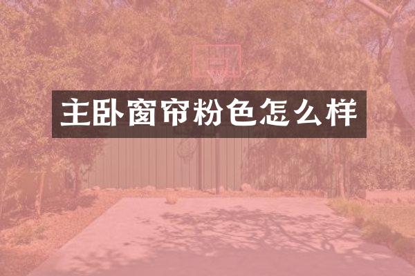 主卧窗帘粉色怎么样