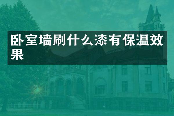 卧室墙刷什么漆有保温效果