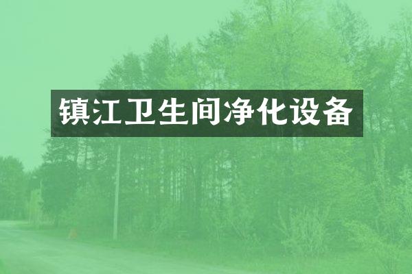 镇江卫生间净化设备