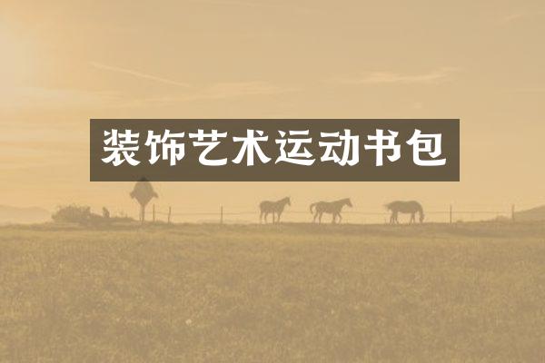 装饰艺术运动书包