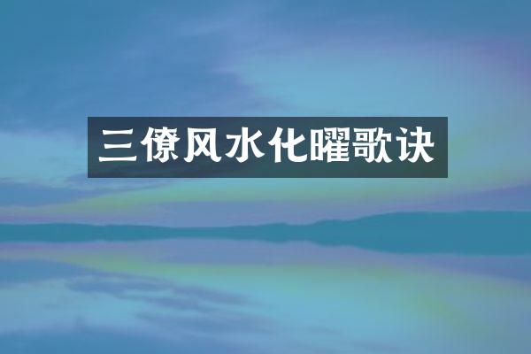 三僚风水化曜歌诀