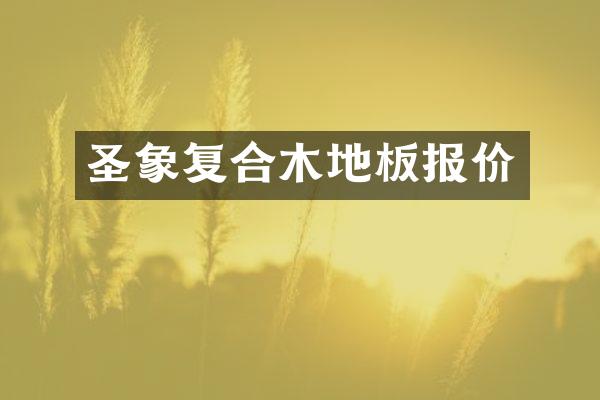 圣象复合木地板报价