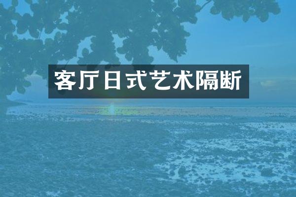 客厅日式艺术隔断