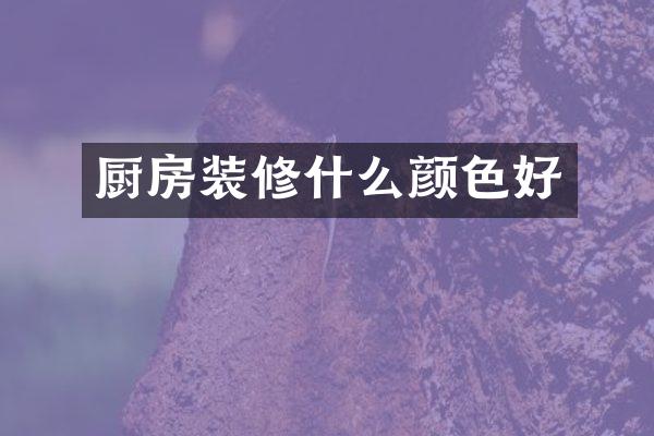 厨房装修什么颜色好