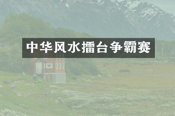 中华风水擂台争霸赛