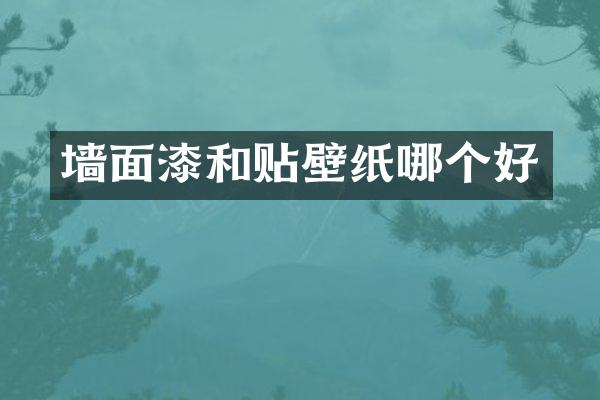 墙面漆和贴壁纸哪个好