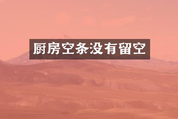 厨房空条没有留空