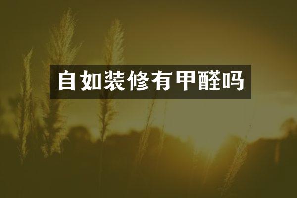 自如装修有甲醛吗