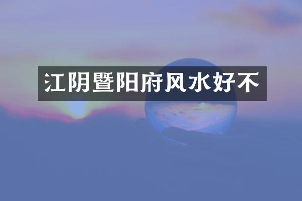 江阴暨阳府风水好不