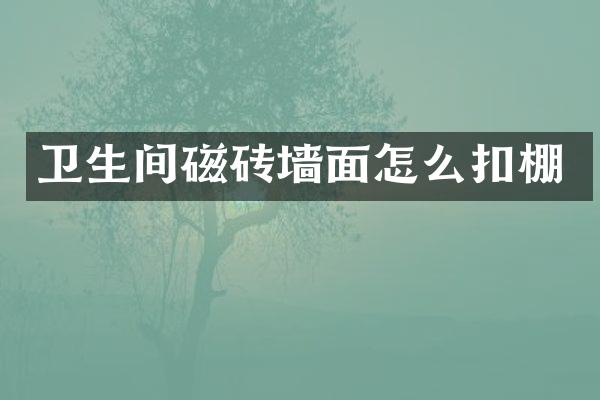 卫生间磁砖墙面怎么扣棚