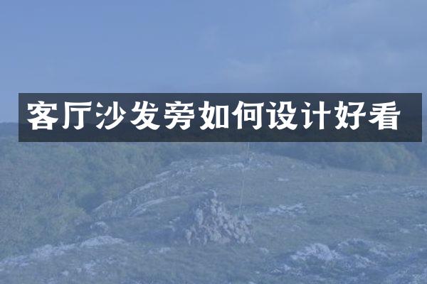 客厅沙发旁如何设计好看