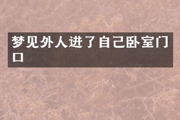 梦见外人进了自己卧室门口