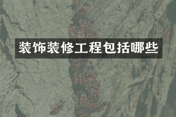 装饰装修工程包括哪些