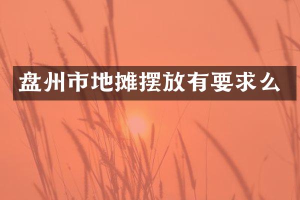 盘州市地摊摆放有要求么