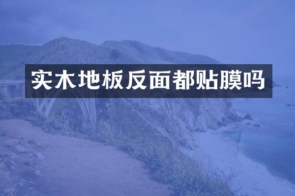 实木地板反面都贴膜吗